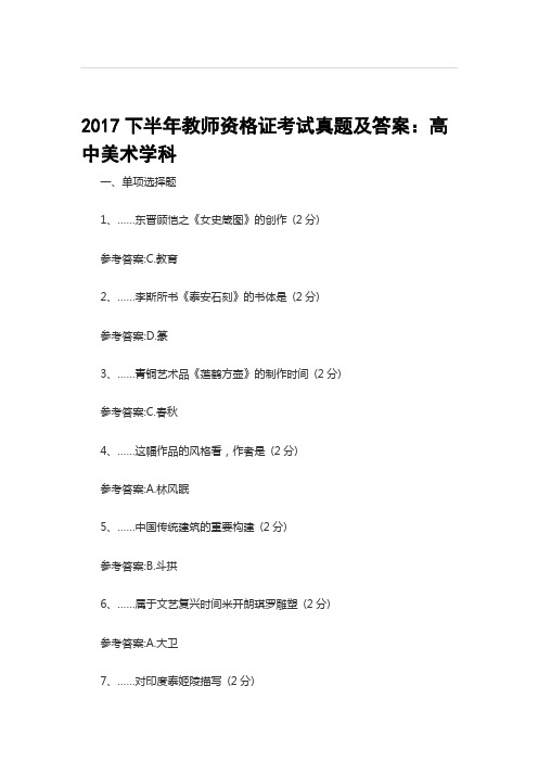 2017年下半年教师资格证考试真题及答案-高中美术学科