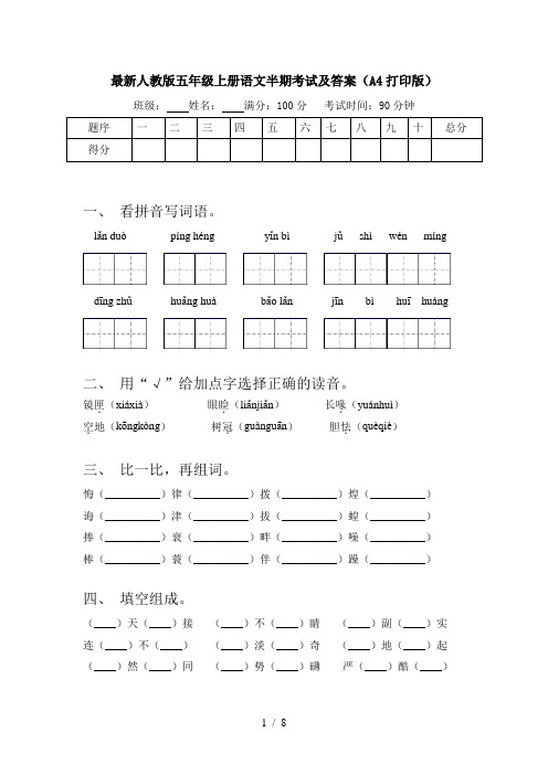 最新人教版五年级上册语文半期考试及答案(A4打印版)