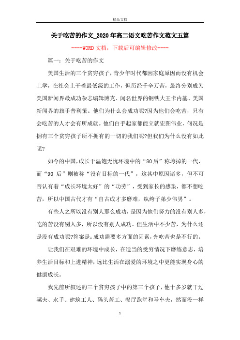 关于吃苦的作文_2020年高二语文吃苦作文范文五篇