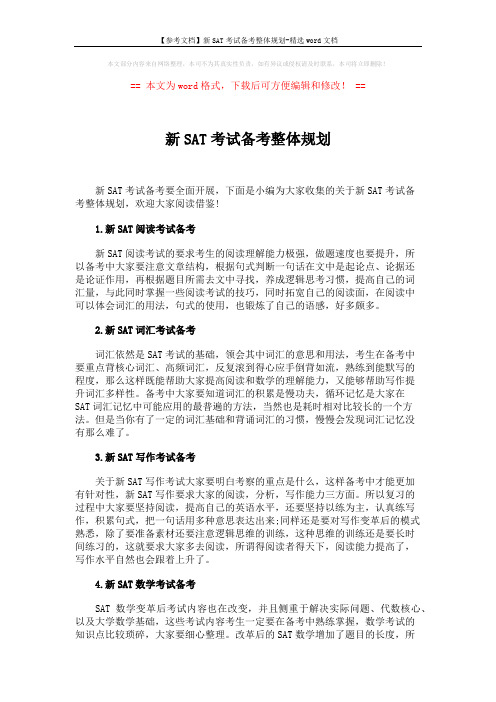 【参考文档】新SAT考试备考整体规划-精选word文档 (2页)