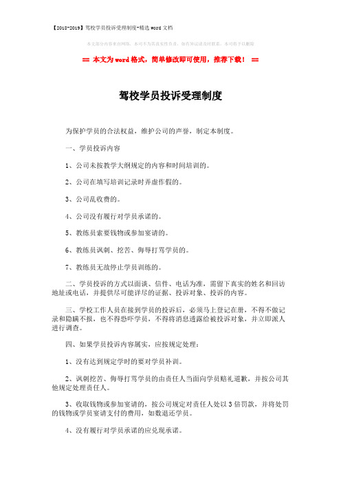 【2018-2019】驾校学员投诉受理制度-精选word文档 (2页)