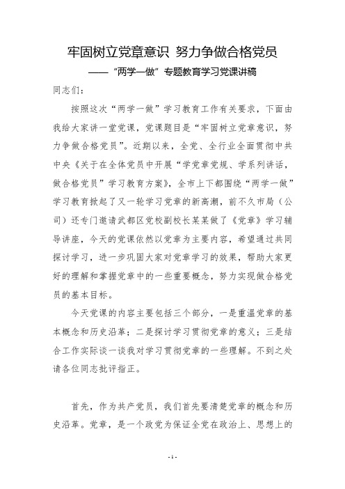 两学一做”专题教育学习讲稿