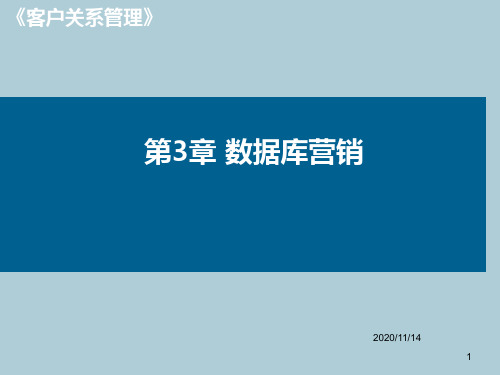 北大版客户关系管理第三章数据库营销概要PPT课件