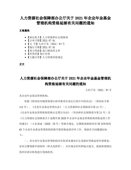 人力资源社会保障部办公厅关于2021年企业年金基金管理机构资格延续有关问题的通知