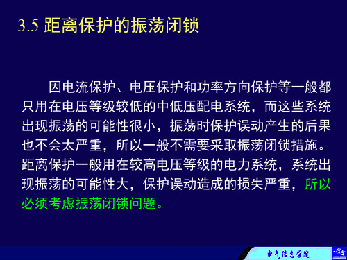 继电保护-3.5-3.8距离保护的振荡闭锁