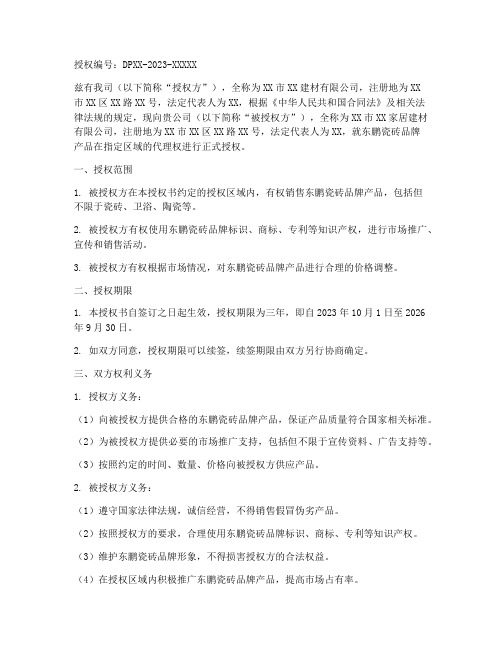 东鹏瓷砖代理授权书