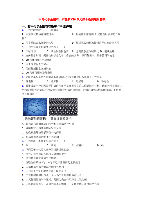 中考化学金刚石、石墨和C60单元综合检测题附答案