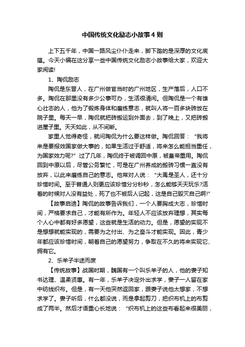 中国传统文化励志小故事4则