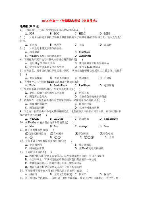 2019年高一下学期期末考试(信息技术)