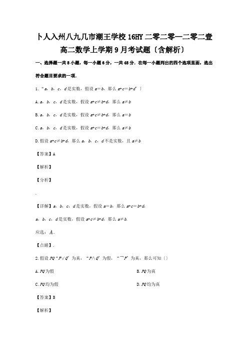 高二数学上学期9月考试题含解析试题