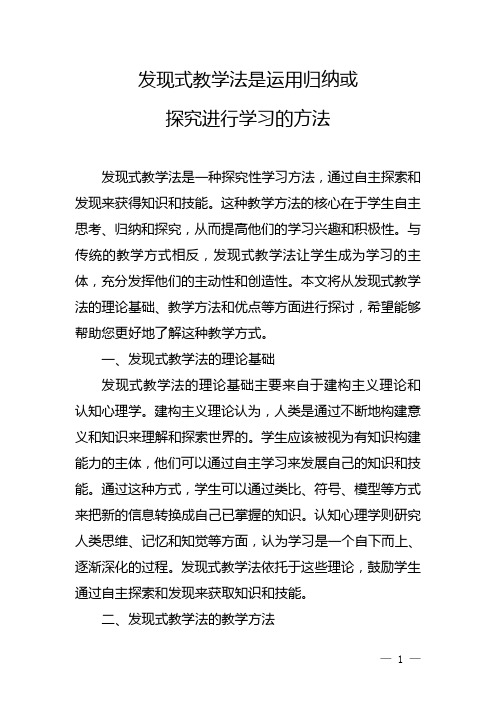 发现式教学法是运用归纳或探究进行学习的方法