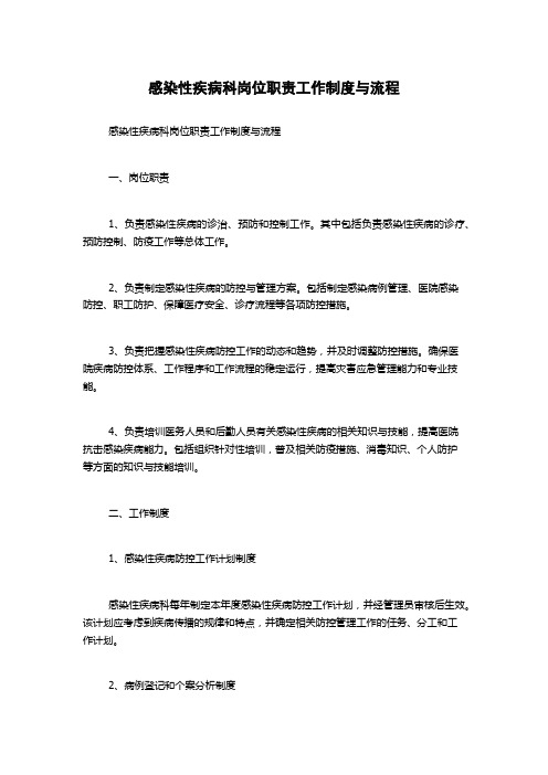 感染性疾病科岗位职责工作制度与流程1500字