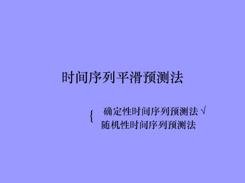 时序平滑预测教材