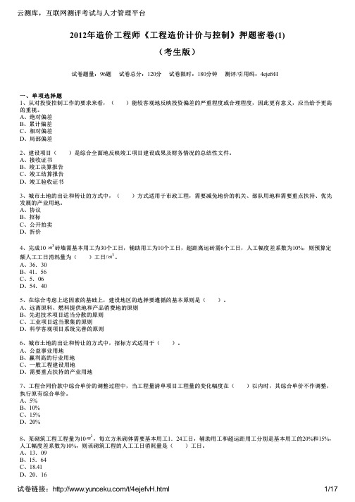 2012年造价工程师《工程造价计价与控制》押题密卷(1)(考生版)