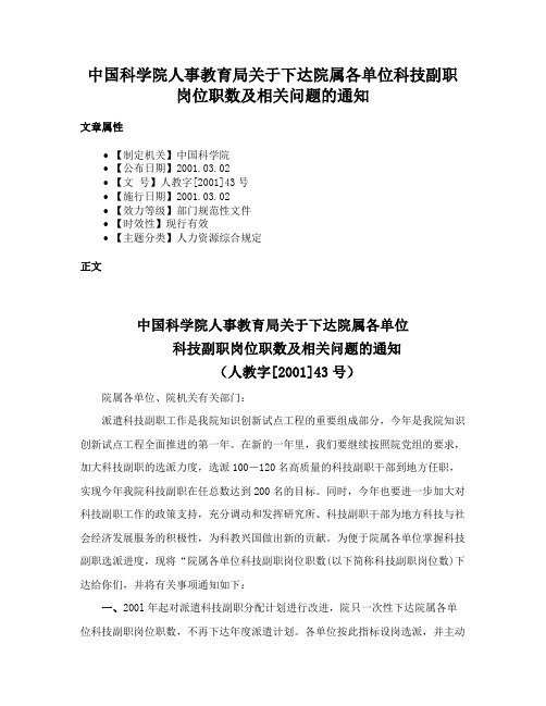 中国科学院人事教育局关于下达院属各单位科技副职岗位职数及相关问题的通知