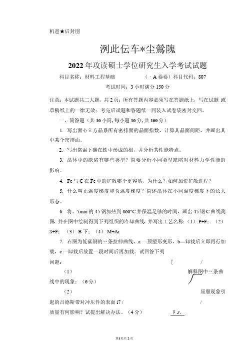 湖北汽车工业学院材料工程基础A卷和B卷2021-2022年考研初试真题