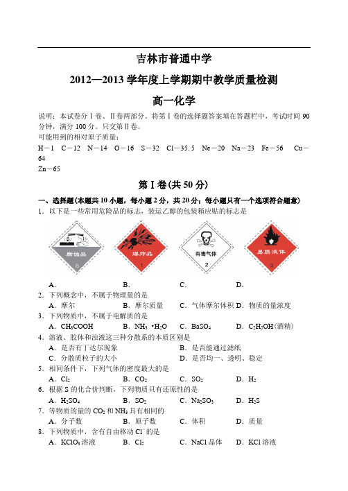 吉林省吉林市普通高级中学12—13上学期高一化学期中考试试卷