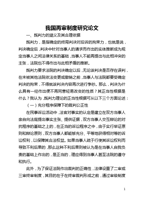我国再审制度研究论文(全文)