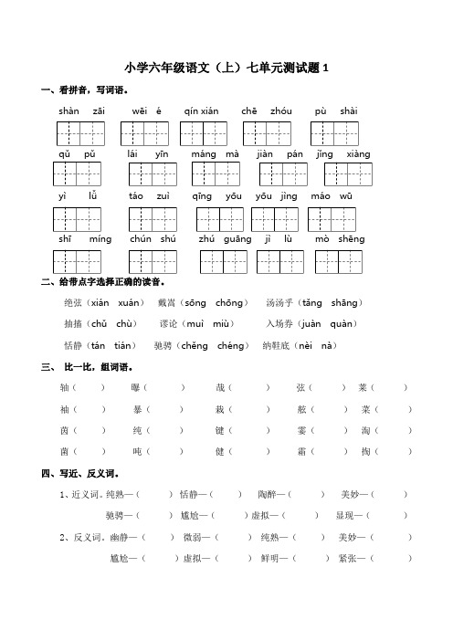 部编版小学语文六年级上册七单元测试题含答案(共3套)