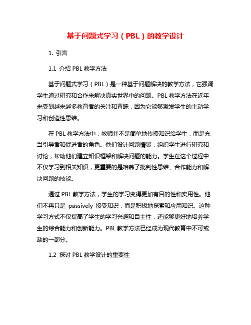 基于问题式学习(PBL)的教学设计