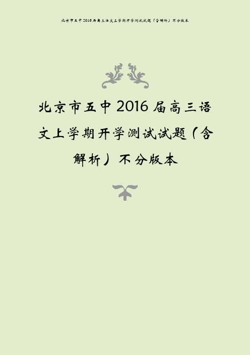 北京市五中2016届高三语文上学期开学测试试题(含解析)不分版本