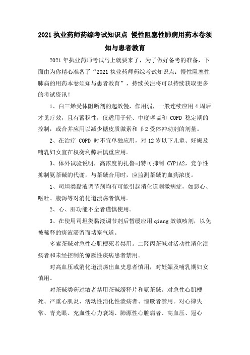 执业药师药综考试知识点 慢性阻塞性肺病用药注意事项与患者教育