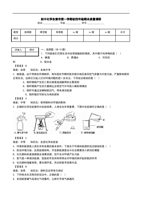 初中化学东营市第一学期初四年级期末质量调研.doc