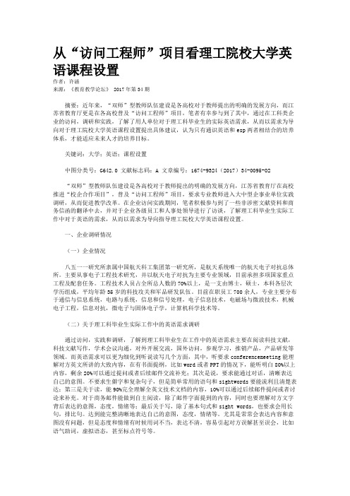 从“访问工程师”项目看理工院校大学英语课程设置