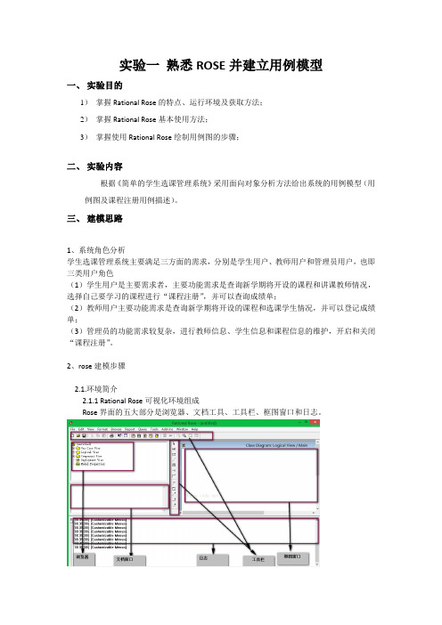 高级软件工程实验报告一熟悉ROSE并建立用例模型