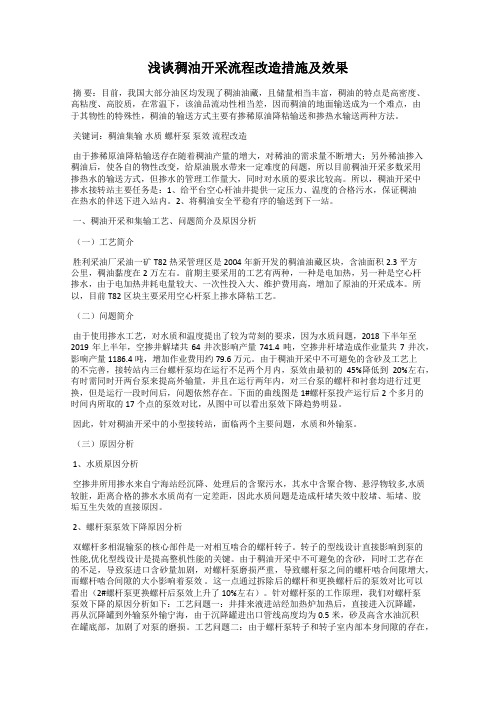 浅谈稠油开采流程改造措施及效果