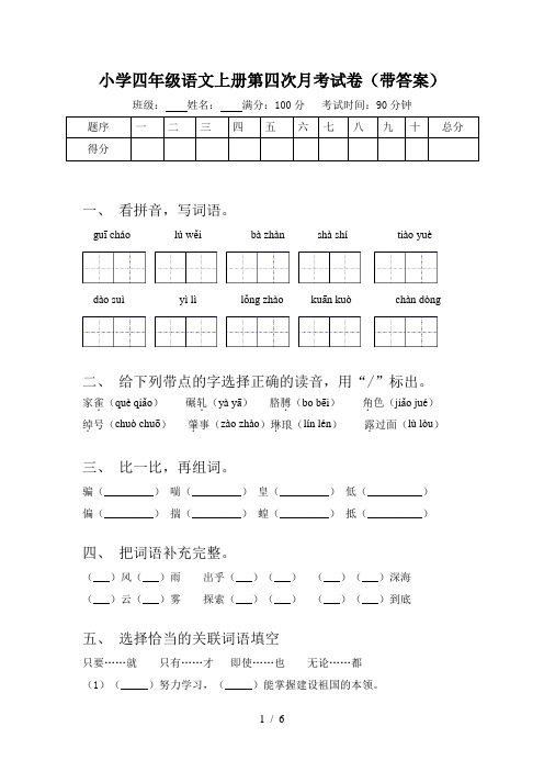 小学四年级语文上册第四次月考试卷(带答案)