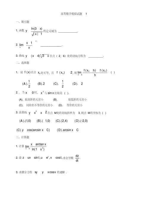 高等数学模拟试题1.doc