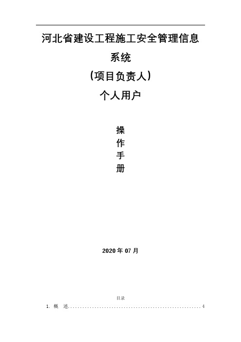 河北省建设工程施工安全管理信息系统(项目负责人)个人用户操作手册【模板】