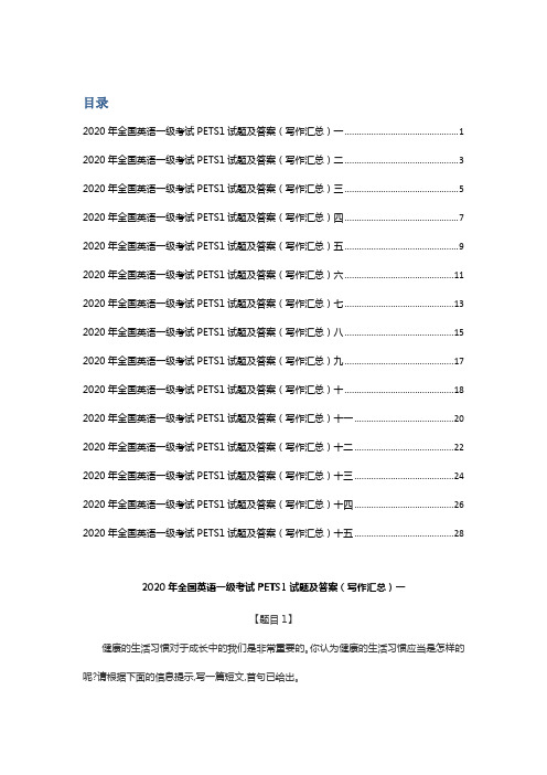 2020年全国英语一级考试PETS1试题及答案(写作汇总)