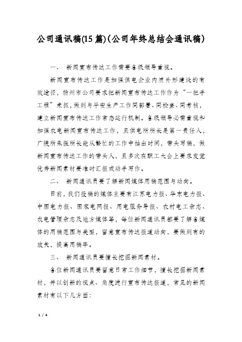 公司通讯稿(15篇)(公司年终总结会通讯稿)