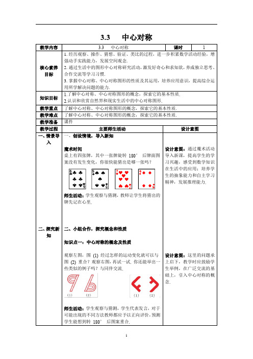 北师大2024八年级数学下册 3.3 中心对称 教案