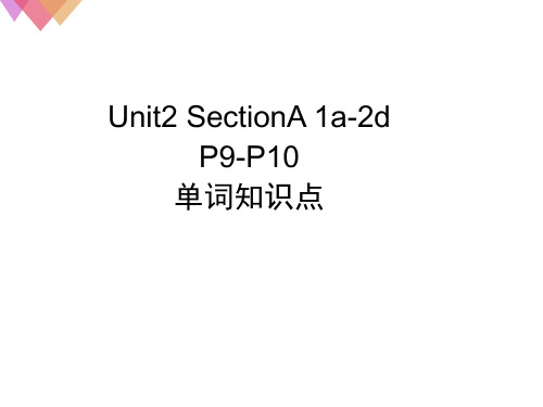 人教版英语八下 Unit2 单词知识点总结讲解课件  (共23张PPT)