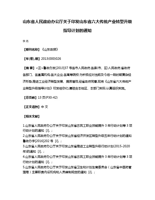 山东省人民政府办公厅关于印发山东省六大传统产业转型升级指导计划的通知