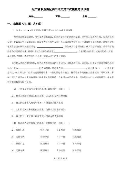 辽宁省鲅鱼圈区高三语文第三次模拟考试试卷