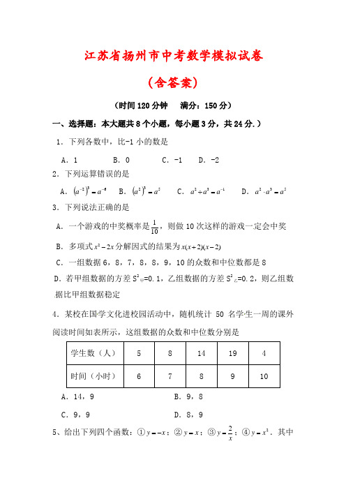 【最新】江苏省扬州市中考数学模拟试卷(及答案解析)