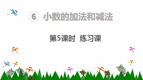 人教版四年级下册数学小数的加法和减法  练习课课件