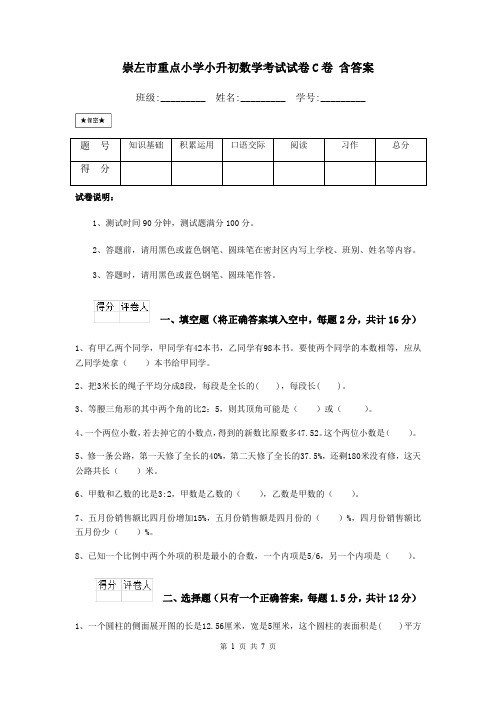 崇左市重点小学小升初数学考试试卷C卷 含答案