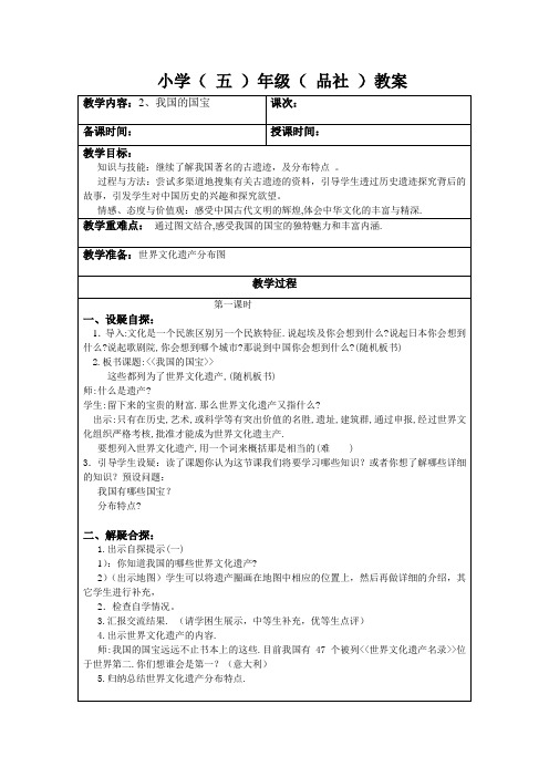 人教版五年级品德与社会下册《三单元 独具魅力的中华文化  2 我国的国宝》教案_5