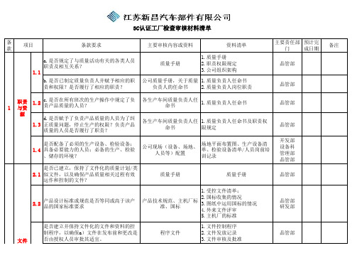 3C审核检查清单及各部门需准备的资料