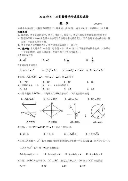 江苏省苏州市相城区2016年初中毕业暨升学考试数学模拟试卷