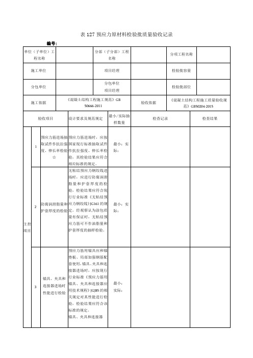 表127预应力原材料检验批质量验收记录