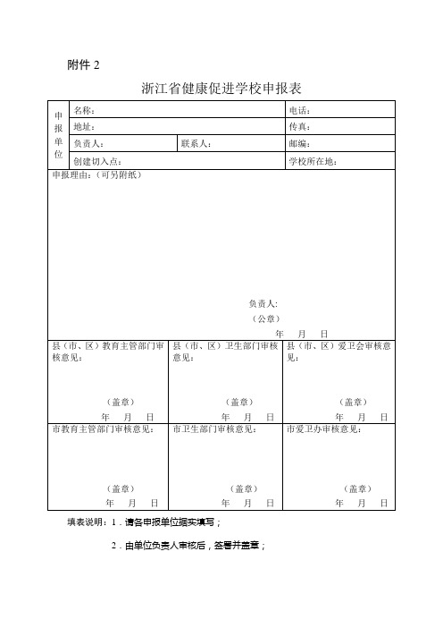 浙江省健康促进学校创建申报表