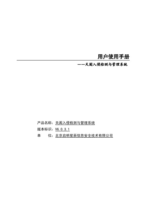 天阗入侵检测与管理系统用户手册