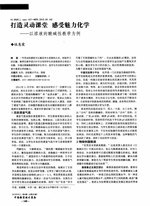 打造灵动课堂 感受魅力化学——以溶液的酸碱性教学为例