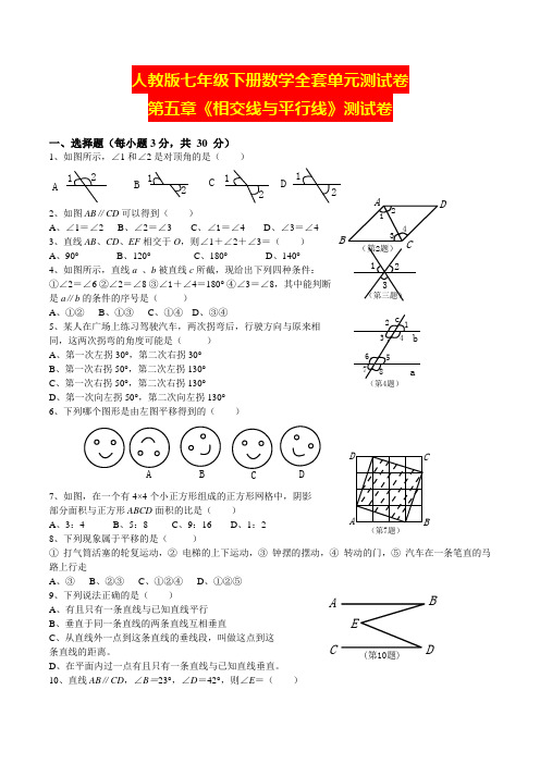 人教版七年级下册数学全套单元测试卷含答案